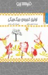 کتاب اولین تجربه‌ی جیک‌جیکی (نسخه PDF) نوشته  داریوش صادقی